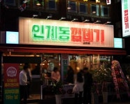 용범이네 인계동 껍데기 금천점 시흥사거리 맛집으로 대명시장 골목상권에 활력