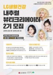 LG생활건강, 꿈만 갖고 오세요 내추럴 뷰티크리에이터 2기 모집