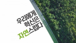 SK이노베이션, 기업PR캠페인 우리에게 혁신은 자연스럽다 편 시청자 저격