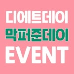 곤약젤리 1박스 100원? 디에트데이 막퍼준데이 이벤트 실시