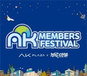 AK플라자, 부루마블과 함께 멤버스 축제 진행