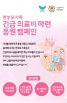 SPC그룹, 해피포인트앱 통해 고객과 함께 복지사각지대 지원