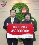동서, 연말 맞아 이웃돕기 성금 5억5천만원 기탁