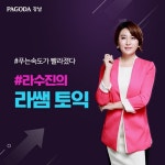 파고다 강남학원 라수진의 라쌤토익 1월 등록 마감 앞둬