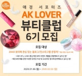애경산업 뷰티 전문 서포터즈 AK LOVER 뷰티클럽 6기 회원 모집