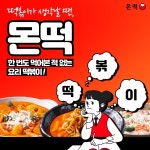 샵인샵 창업 특화 배달 떡볶이프랜차이즈 몬떡, 새해 예비 창업자들의 눈길
