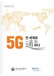 KOTRA, 31개국 5G 동향 5G 전세계로 통하다 출간
