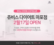 더 가까이 고객을 만나기 위해, 쥬비스 다이어트 30번째 직영점 마포점 오픈 예정