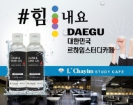 르하임 스터디카페 전 가맹점 손 소독제 무료지원, 대구·경북지역 로열티 면제도 진행