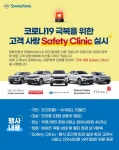 쌍용차, 코로나19 예방 캠페인  고객 사랑 Safety Clinic 차량점검 서비스실시