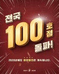 배달 삼겹 김충기꽃삼겹 100호점 돌파