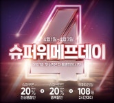 위메프, 매월 1일은 슈퍼위메프데이..34개 인기 브랜드와 제휴 특가 할인