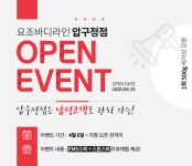 체중감량 전문 브랜드 요조바디라인 신규지점 압구정 신규지점 오픈 전 사전 예약 이벤트 실시