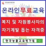 온라인무료교육, 1365·복지넷·복지로 관심자의 자기계발 돕는 심리상담사자격증