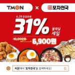 착한프랜차이즈 술집창업 포차천국, 티몬 블랙딜서 1만 원 금액권 31% 할인