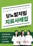 [신간] E-book 당뇨발저림 치료사례집 발간•••당뇨발저림 치료사례 담아