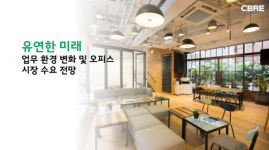CBRE코리아, 유연한 미래–업무 환경 변화 및 오피스 시장 수요 전망 보고서 발표