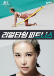 LF 질스튜어트스포츠, 동아TV 리얼타임 피트니스 시즌4 제작 지원