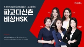 파고다신촌 중국어 비상HSK팀, 온라인클래스로 비대면 강의 진행!