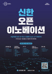 신한두드림스페이스, 신한 오픈이노베이션 참여 스타트업 모집