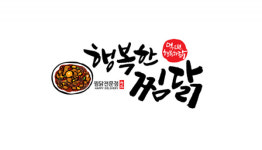 행복한찜닭, 전 가족점 위생 우수 업소 만들기 프로젝트 진행