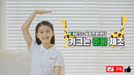 성장클리닉, 키크는 운동과 스트레칭도 내 아이에게 맞는 지가 중요