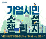 포스코, 기업시민 소셜 챌린지개최