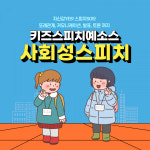 키즈스피치예소스, 유아ㆍ초등 사회성 향상 커리큘럼 사회성 스피치 과정 강화