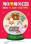 국내 반려동물 산업 한눈에 보는 2020 케이펫페어 일산 열려
