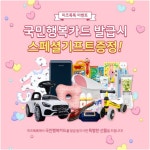 미즈톡톡, 국민행복카드 스페셜 기프트 증정 이벤트 열어
