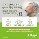 포낙보청기,설명절 맞이 특별 프로모션 진행
