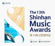 신한은행, 제13회 신한음악상 개최