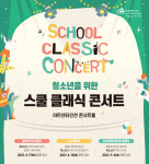 아트센터 인천 스쿨 클래식 콘서트, 만화에서 케이팝까지