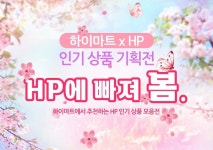 ㈜이텍컴퓨터, 하이마트에서 HP노트북, HP게이밍PC 할인 진행