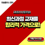 초중등 영어학원, 한솔플러스영어 지사 및 가맹점 모집