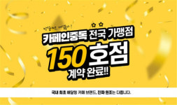 배달카페전문 카페인중독, 가맹점 150호점 계약완료