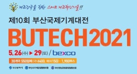 부산시, 2021 부산국제기계대전(BUTECH2021) 개최