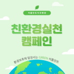 석플란트치과병원, 친환경 실천 캠페인 전개