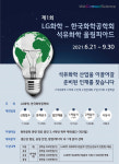 LG화학-한국화학공학회 제1회 석유화학 올림피아드 개최