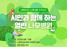 시민과 함께 하는 열린 나무병원 운영