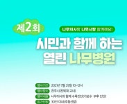 산림청, 시민과 함께 하는 제2회 열린 나무병원 운영