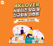 애경산업 뷰티, AK LOVER 서포터즈 모집