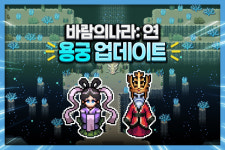 넥슨, 바람의나라: 연 신규 지역 용궁 업데이트 미리보기