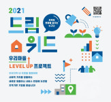 한국타이어나눔재단, 2021 드림위드 함께할 10곳 선정