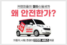 카앤피플, 안전성 확보된 젤타스팀세차 시스템으로 차별화