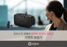 와이덱스 모멘트 보청기, 美 포브스지로부터 호평 받아