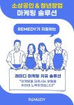 레미디, 청년창업자 위한 소상공인&청년창업 온라인 마케팅 교육 과정 운영