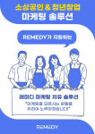 레미디, 청년창업자 위한 소상공인&청년창업 온라인 마케팅 교육 과정 운영