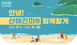 SK이노베이션 안녕, 산해진미 함께할게 범국민 자원봉사활동