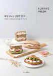 브레댄코, MZ 세대 겨냥 샌드위치 신제품 9종 출시